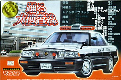 Amazon | 青島文化教材社 踊る大捜査線 No.02 V8クラウン ポリス